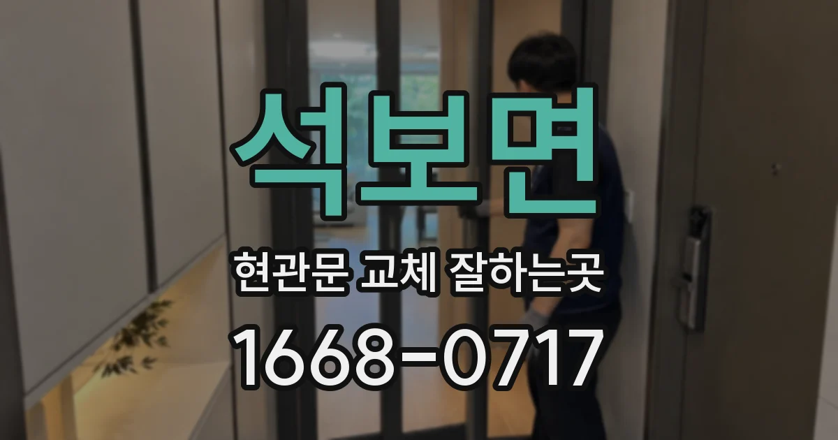 석보면 현관문 교체 잘하는곳