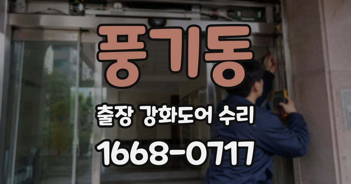 풍기동 출장 강화도어 수리