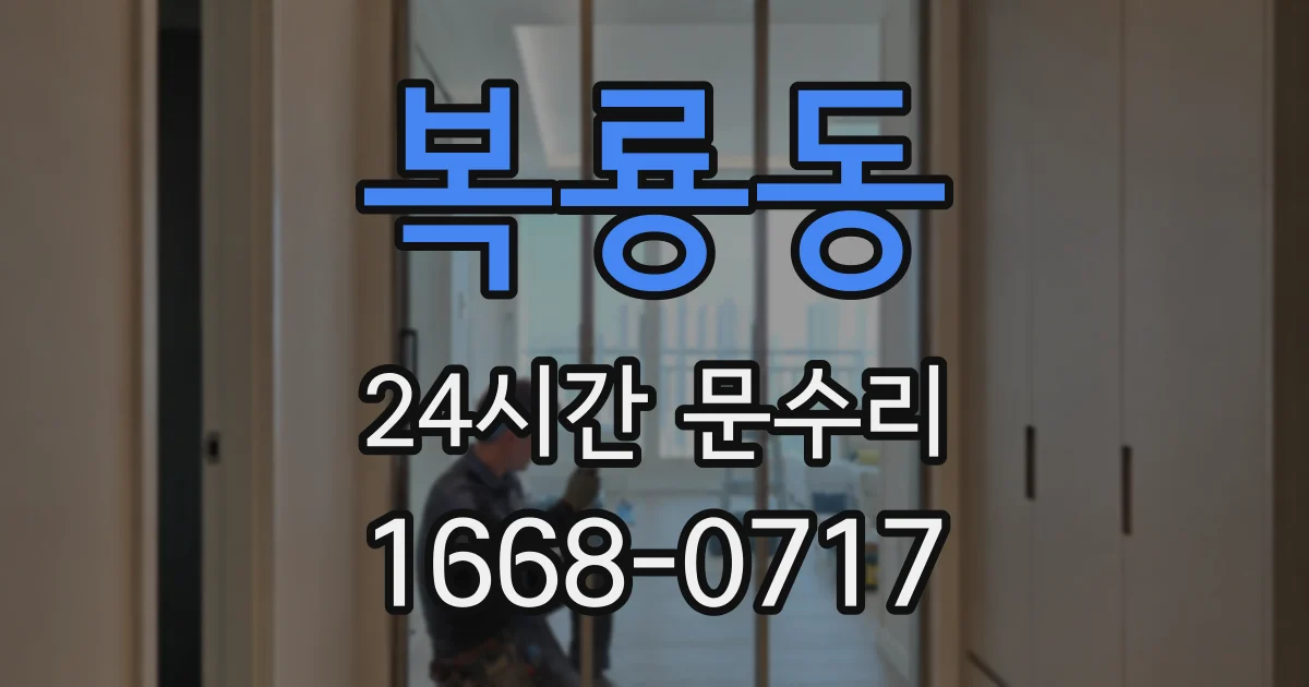 복룡동 24시간 문수리