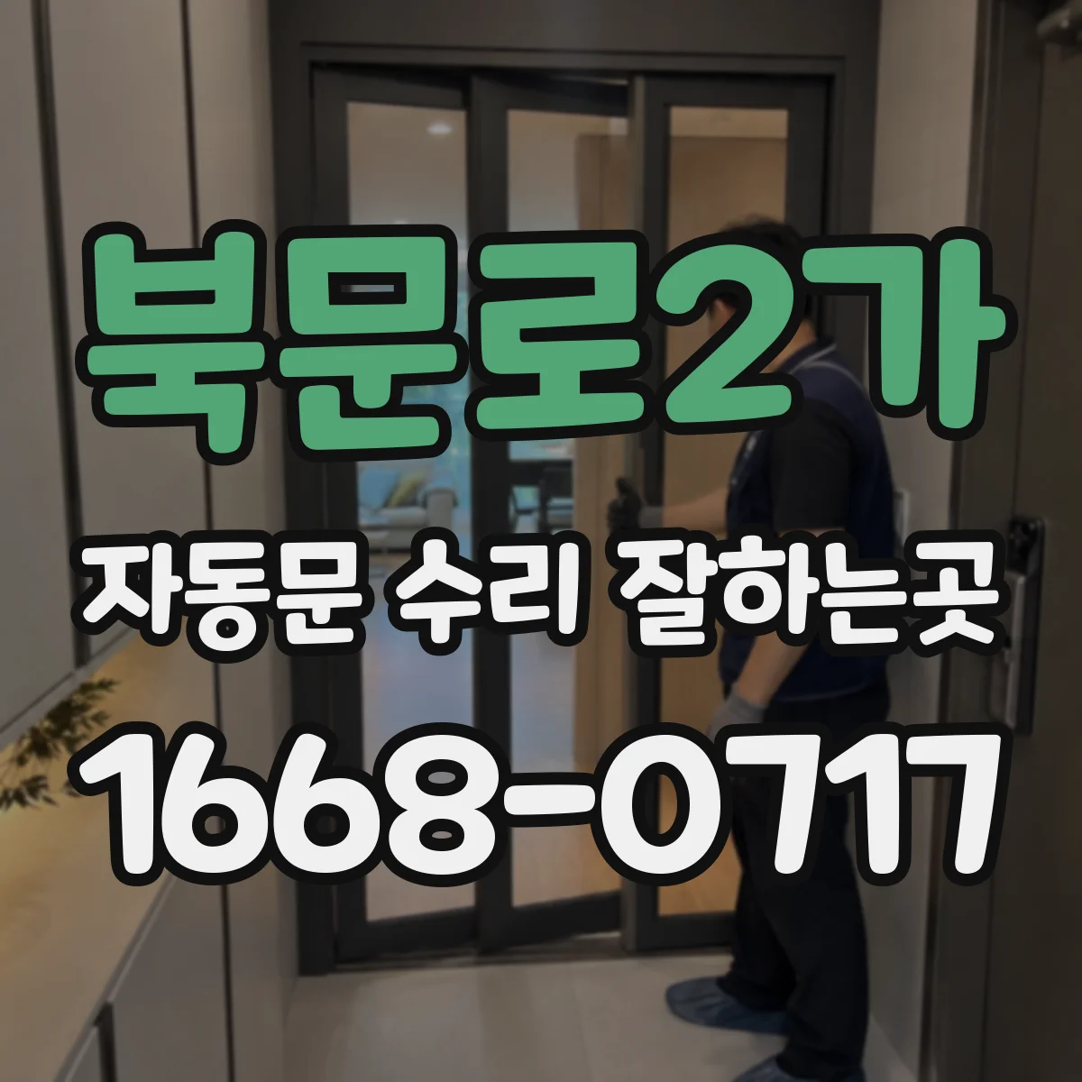 북문로2가 자동문 수리 잘하는곳