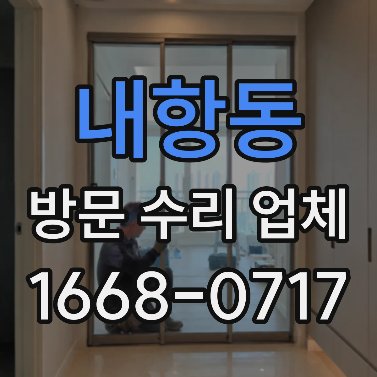내항동 방문 수리 업체