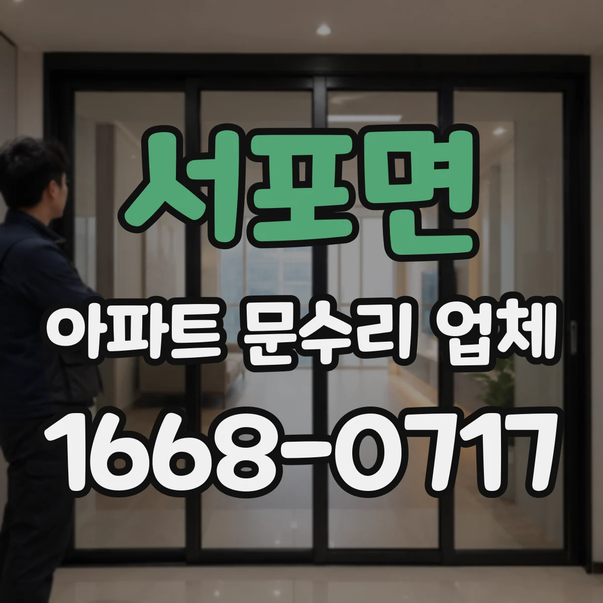 서포면 아파트 문수리 업체