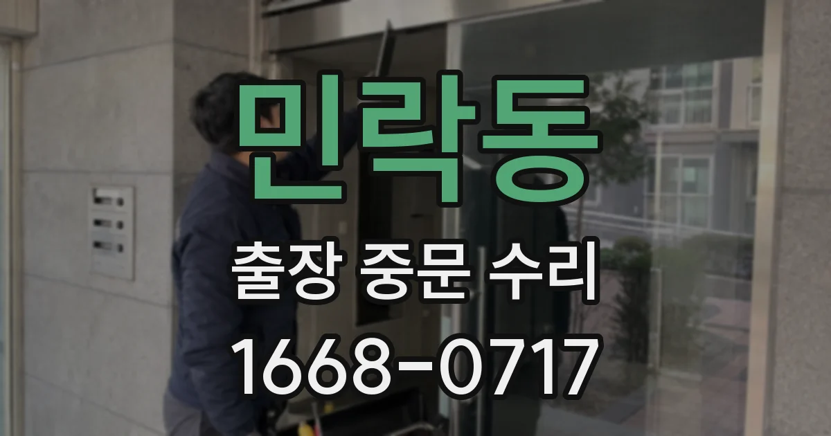 민락동 출장 중문 수리