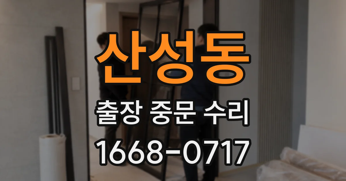 산성동 출장 중문 수리
