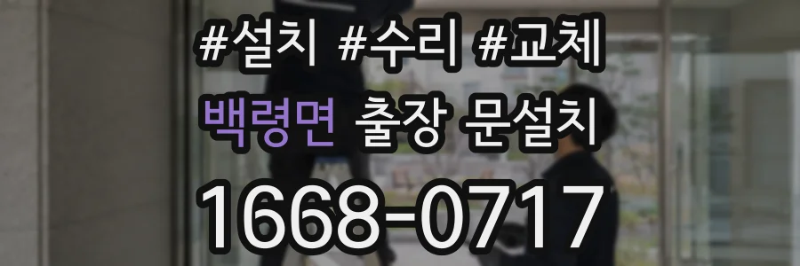 백령면 출장 문설치