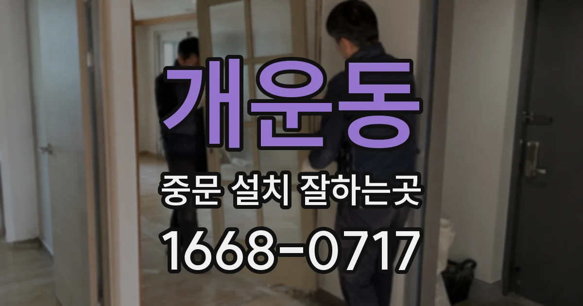 개운동 중문 설치 잘하는곳