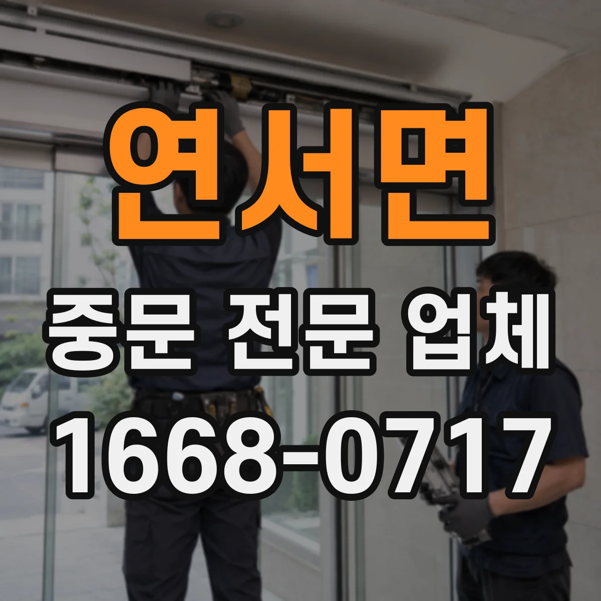 연서면 중문 전문 업체