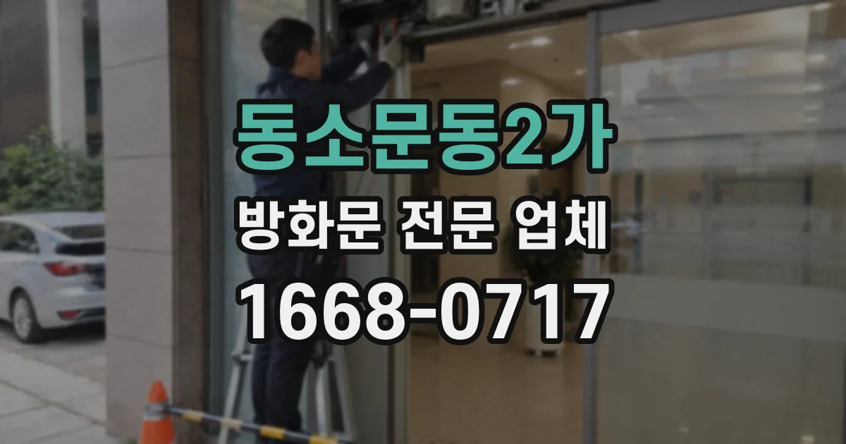 동소문동2가 방화문 전문 업체