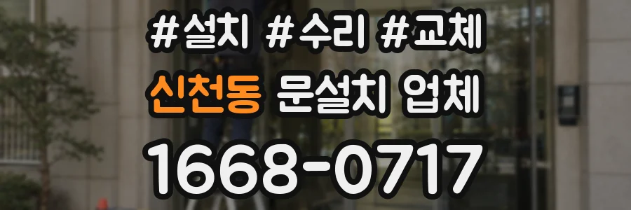 신천동 문설치 업체