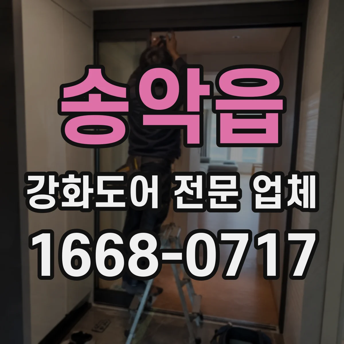 송악읍 강화도어 전문 업체