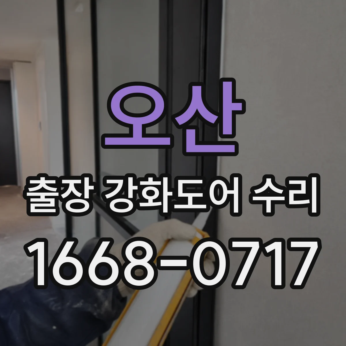 오산 출장 강화도어 수리