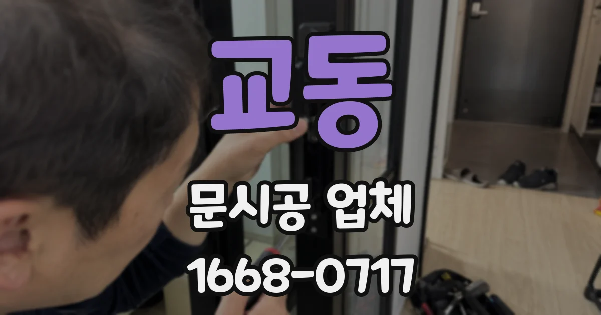 교동 문시공 업체