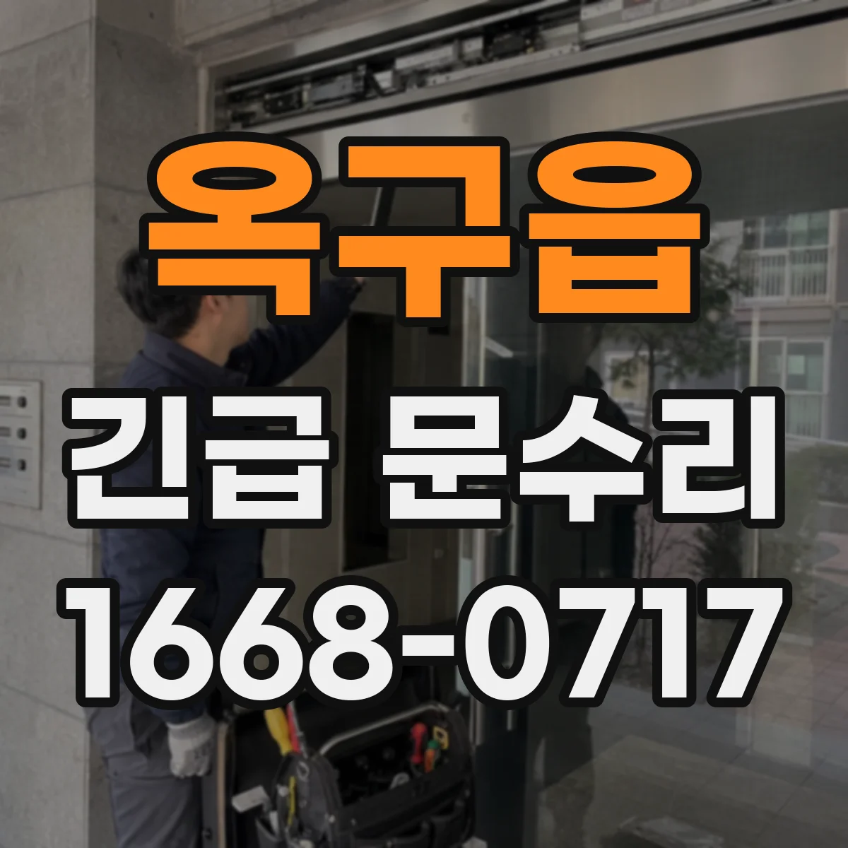 옥구읍 긴급 문수리