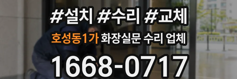 호성동1가 화장실문 수리 업체
