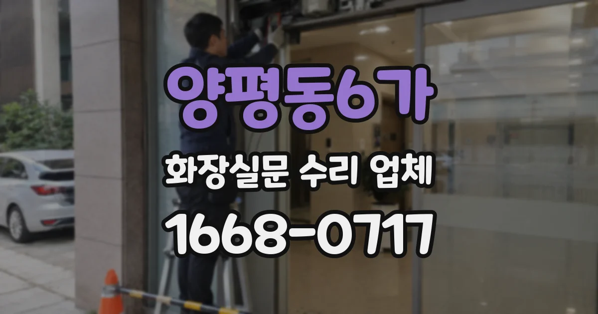 양평동6가 화장실문 수리 업체