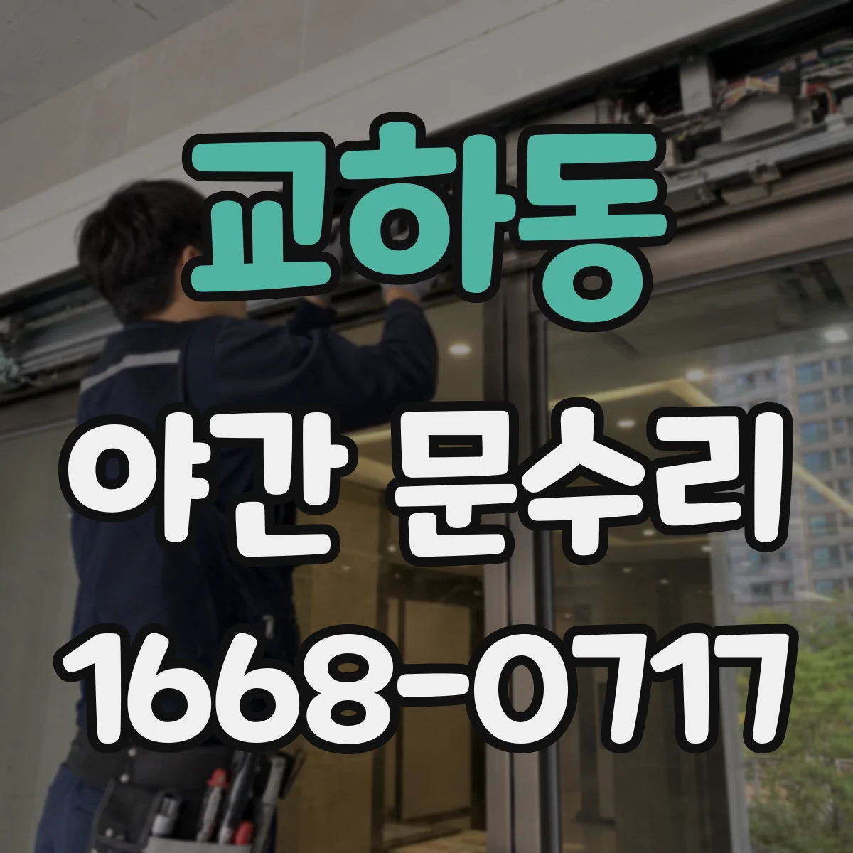 교하동 야간 문수리
