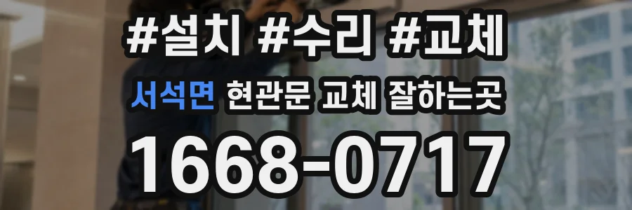 서석면 현관문 교체 잘하는곳