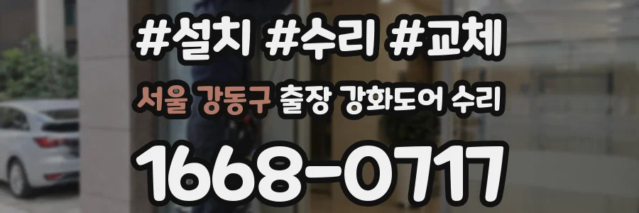 서울 강동구 출장 강화도어 수리