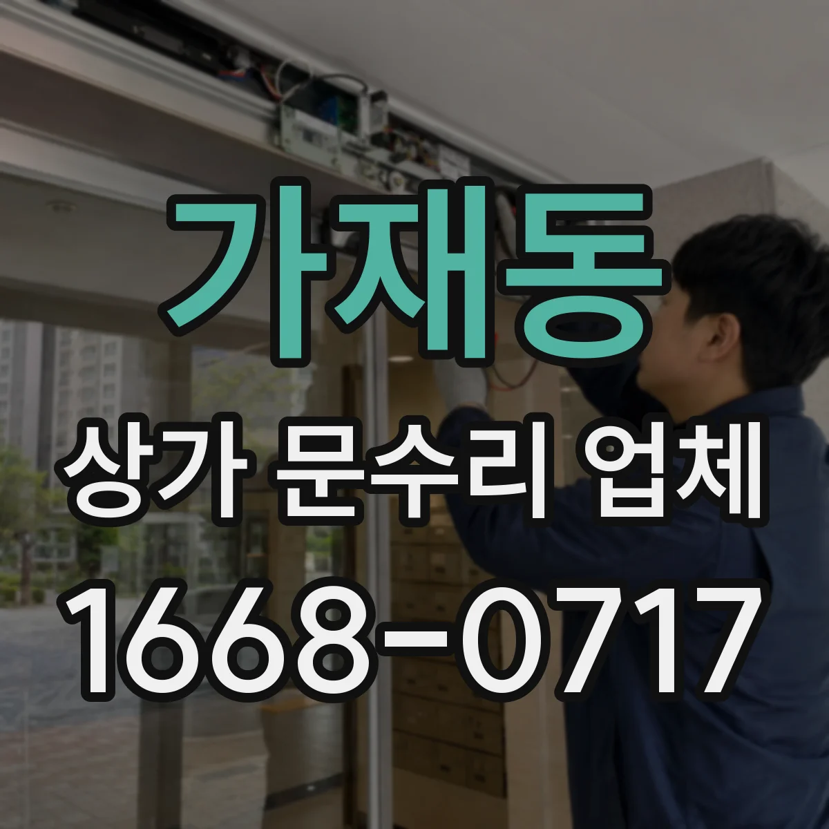 가재동 상가 문수리 업체