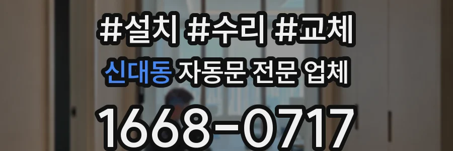 신대동 자동문 전문 업체