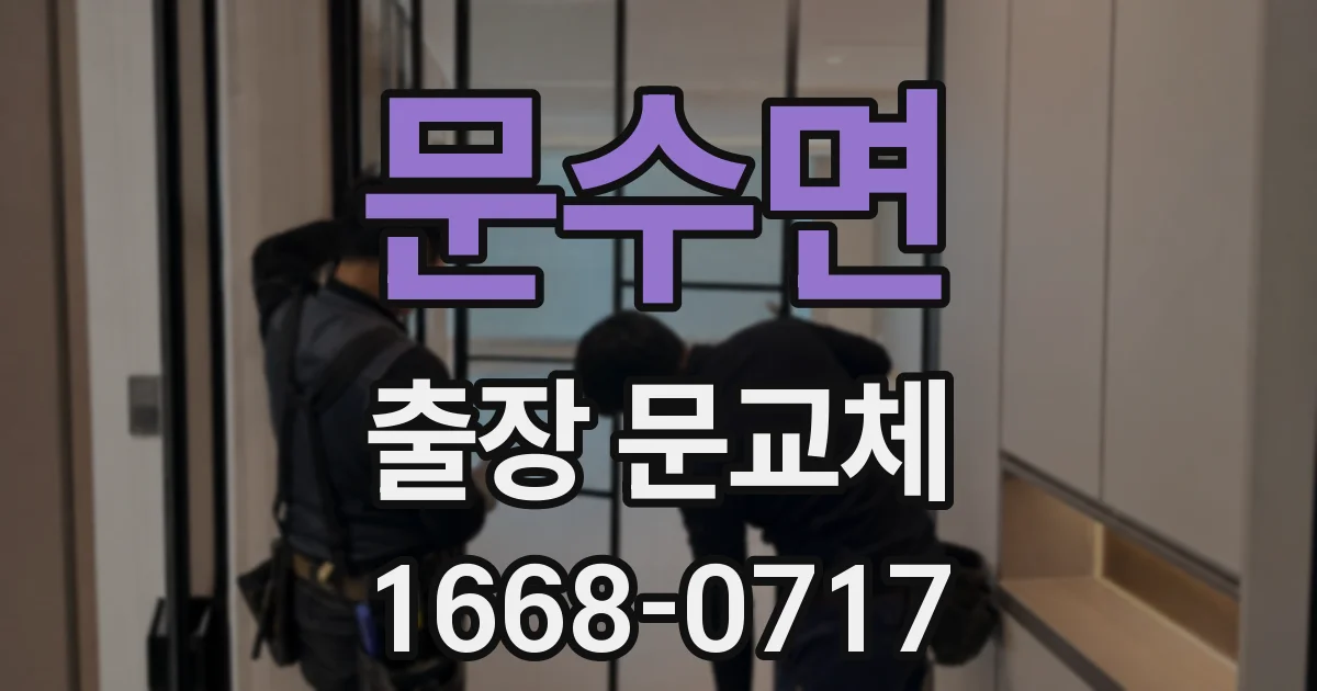 문수면 출장 문교체