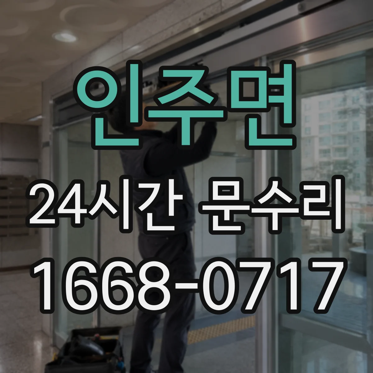인주면 24시간 문수리