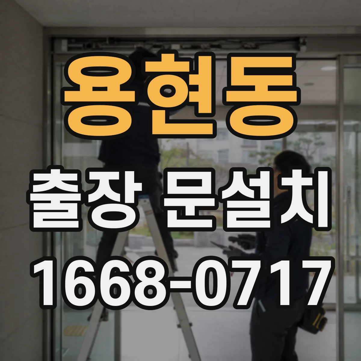 용현동 출장 문설치