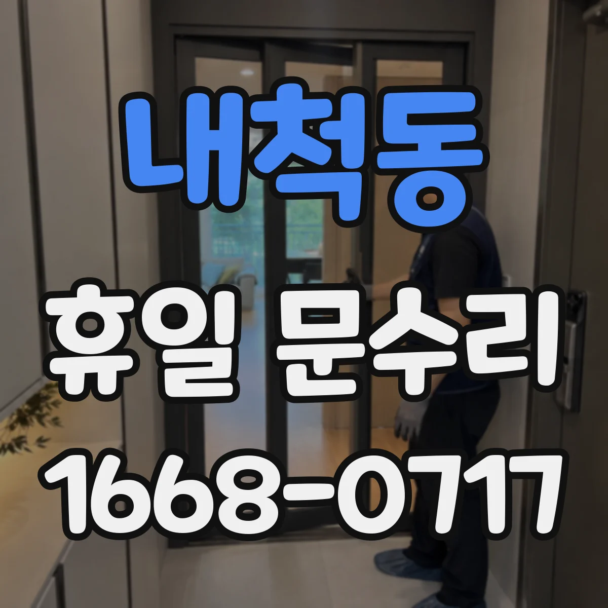 내척동 휴일 문수리
