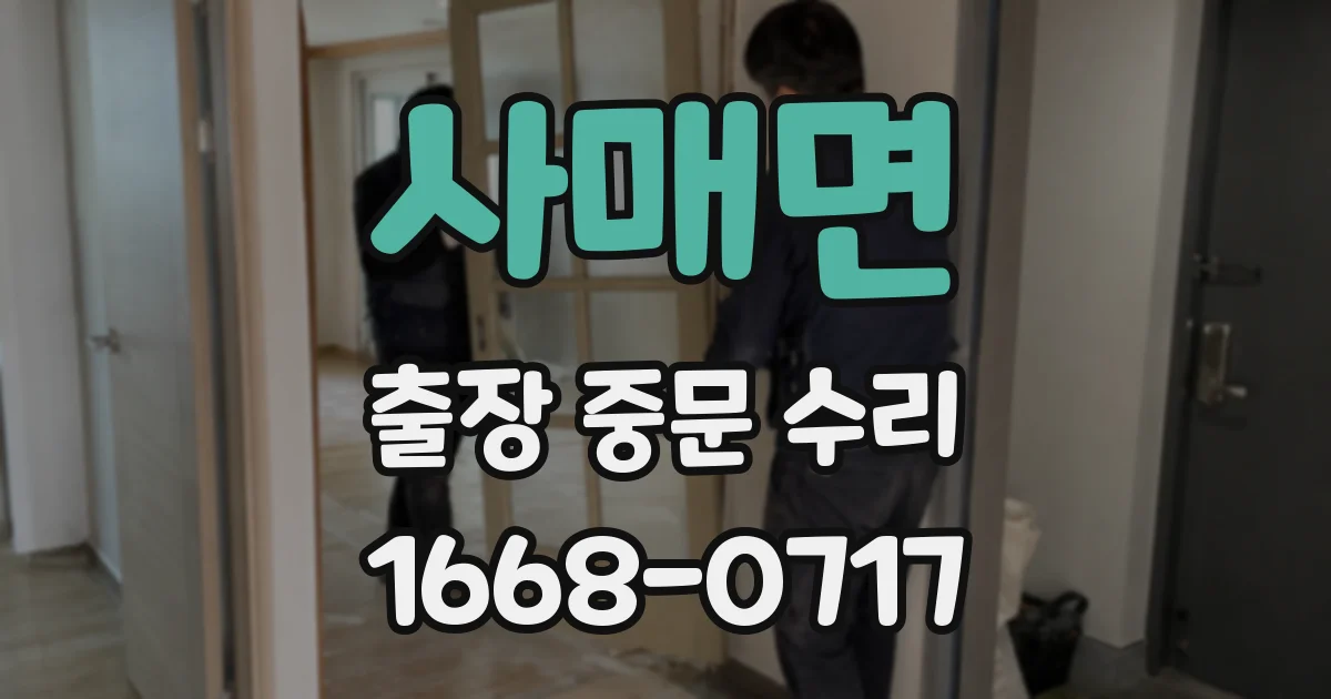 사매면 출장 중문 수리