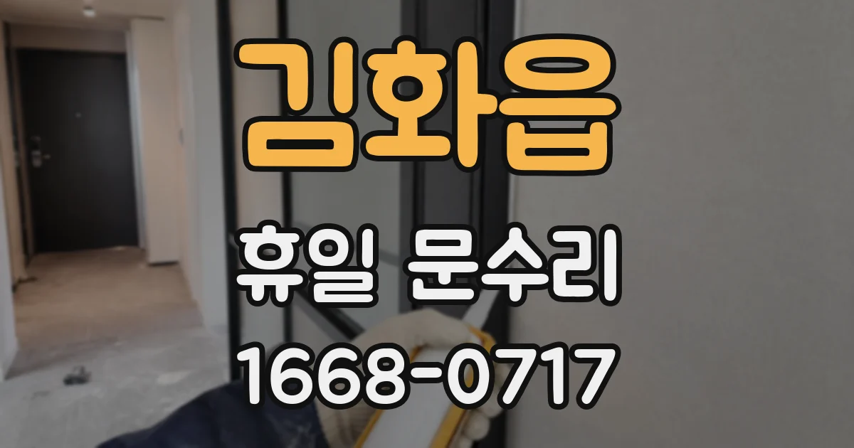김화읍 휴일 문수리