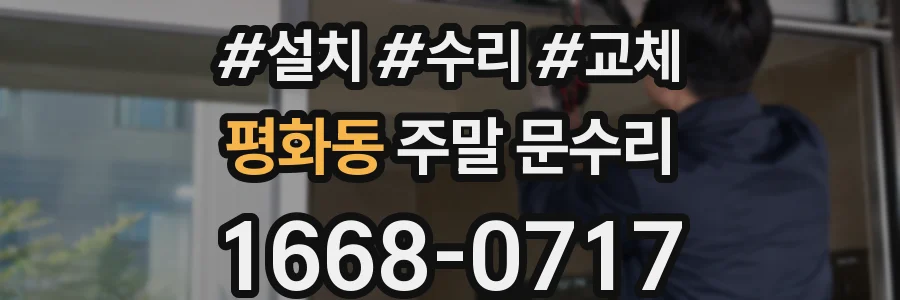 평화동 주말 문수리