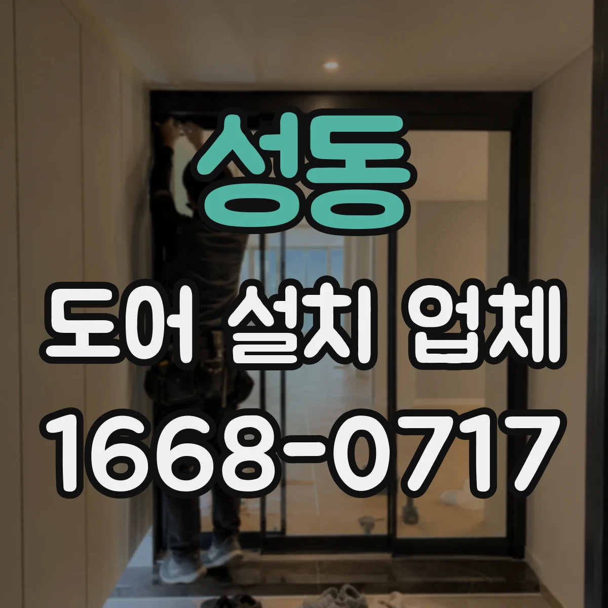 성동 도어 설치 업체 아파트 문 규격부터 확인하고 설치까지