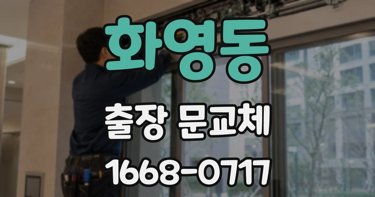 화영동 출장 문교체