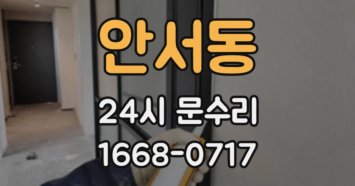 안서동 24시 문수리