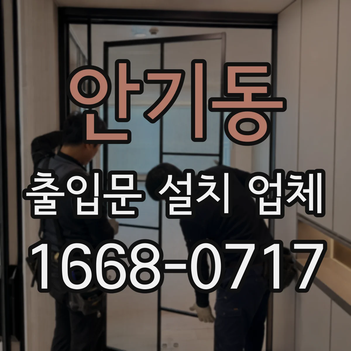 안기동 출입문 설치 업체
