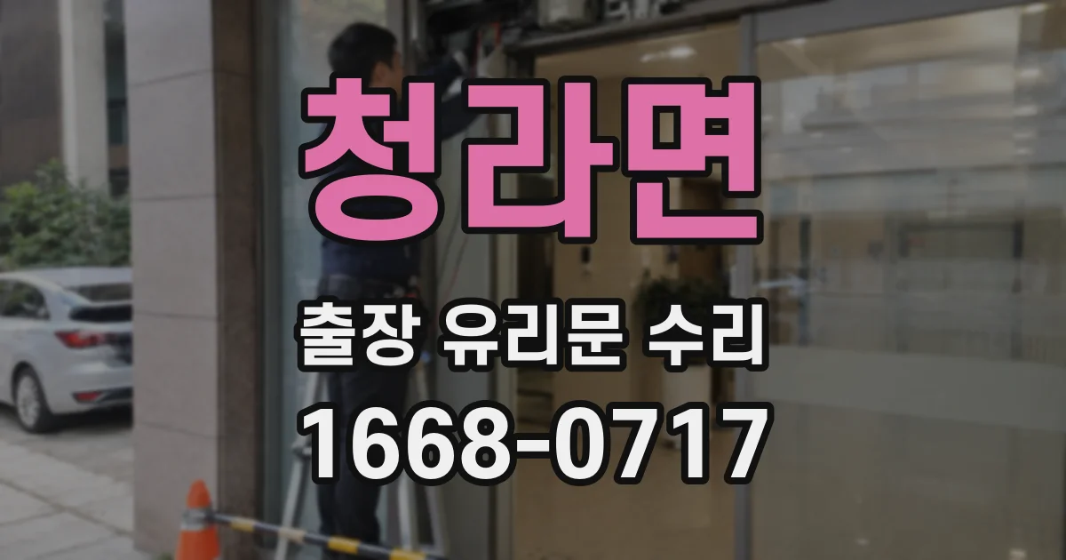 청라면 출장 유리문 수리