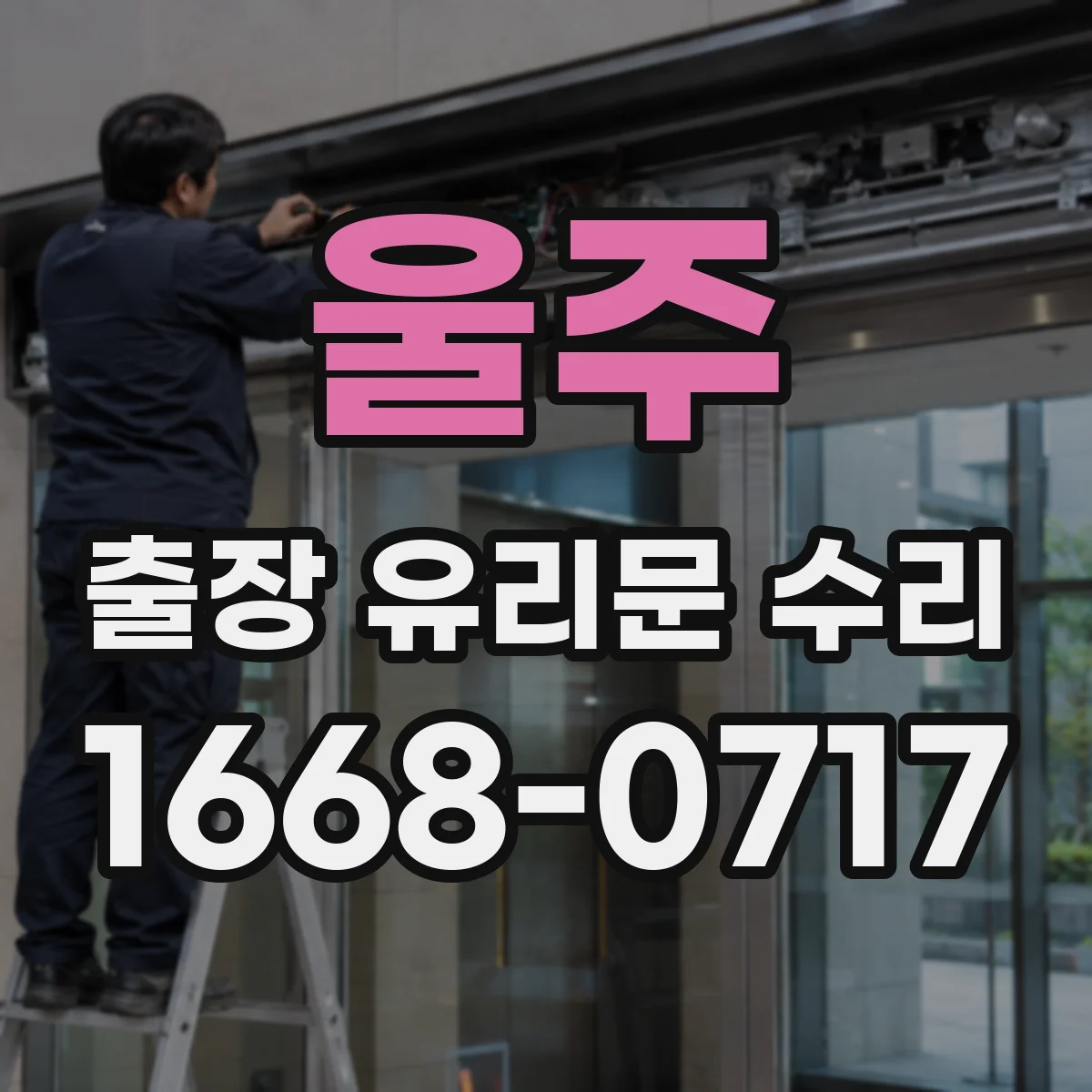 울주 출장 유리문 수리
