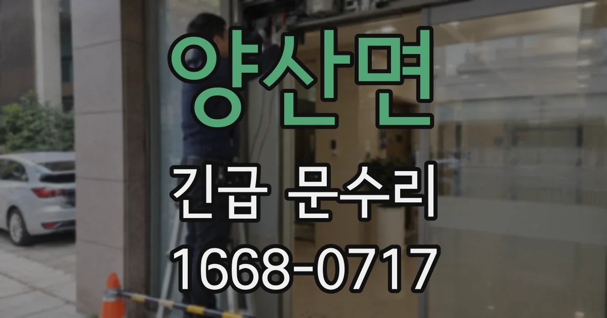 양산면 긴급 문수리