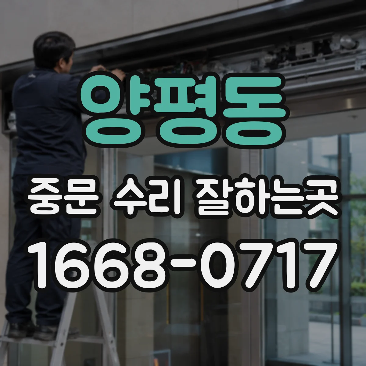 양평동 중문 수리 잘하는곳