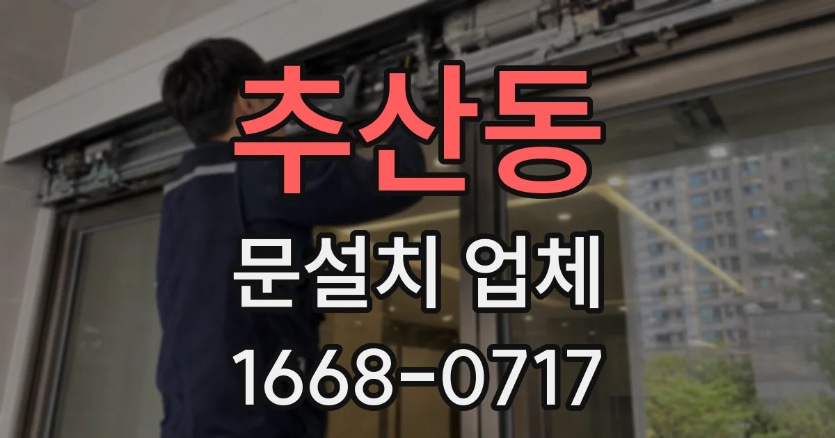 추산동 문설치 업체