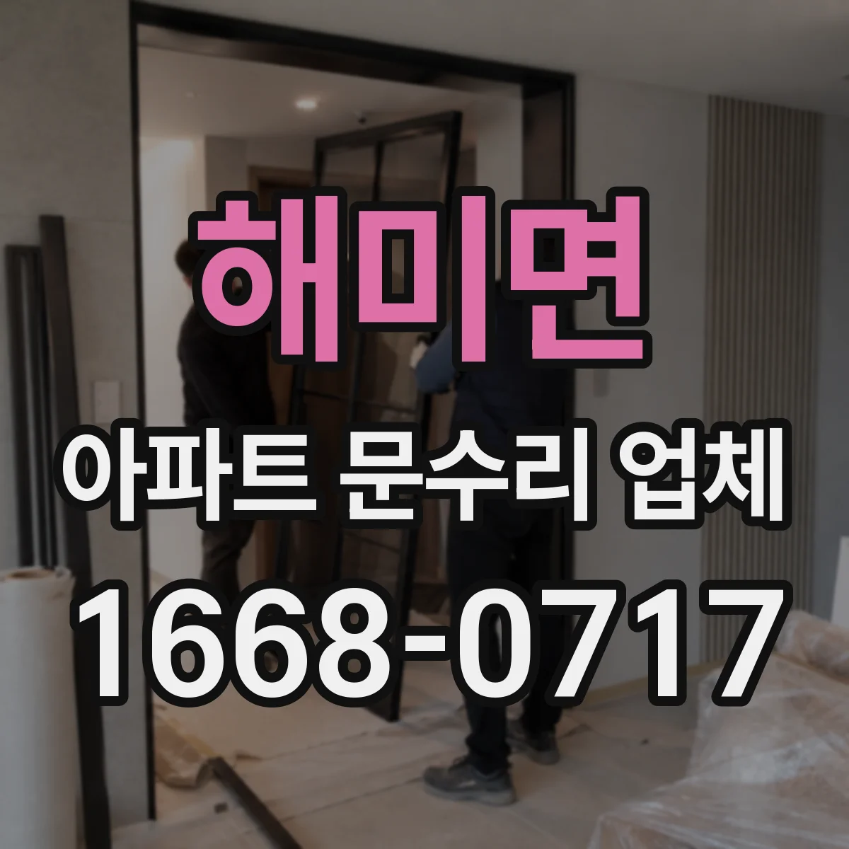 해미면 아파트 문수리 업체