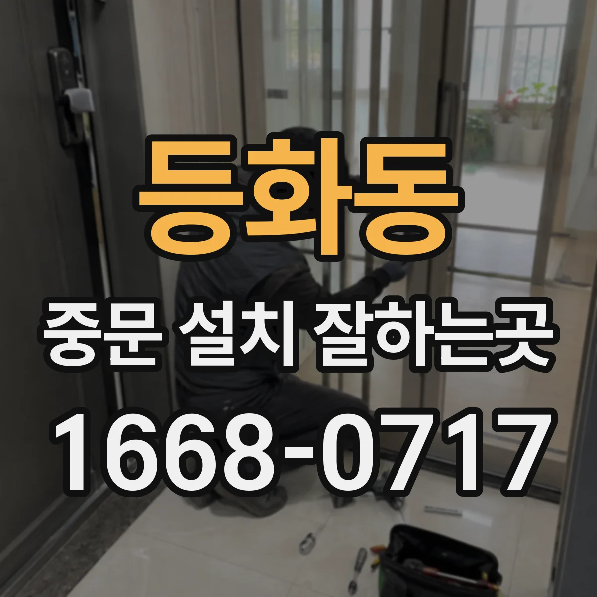 등화동 중문 설치 잘하는곳