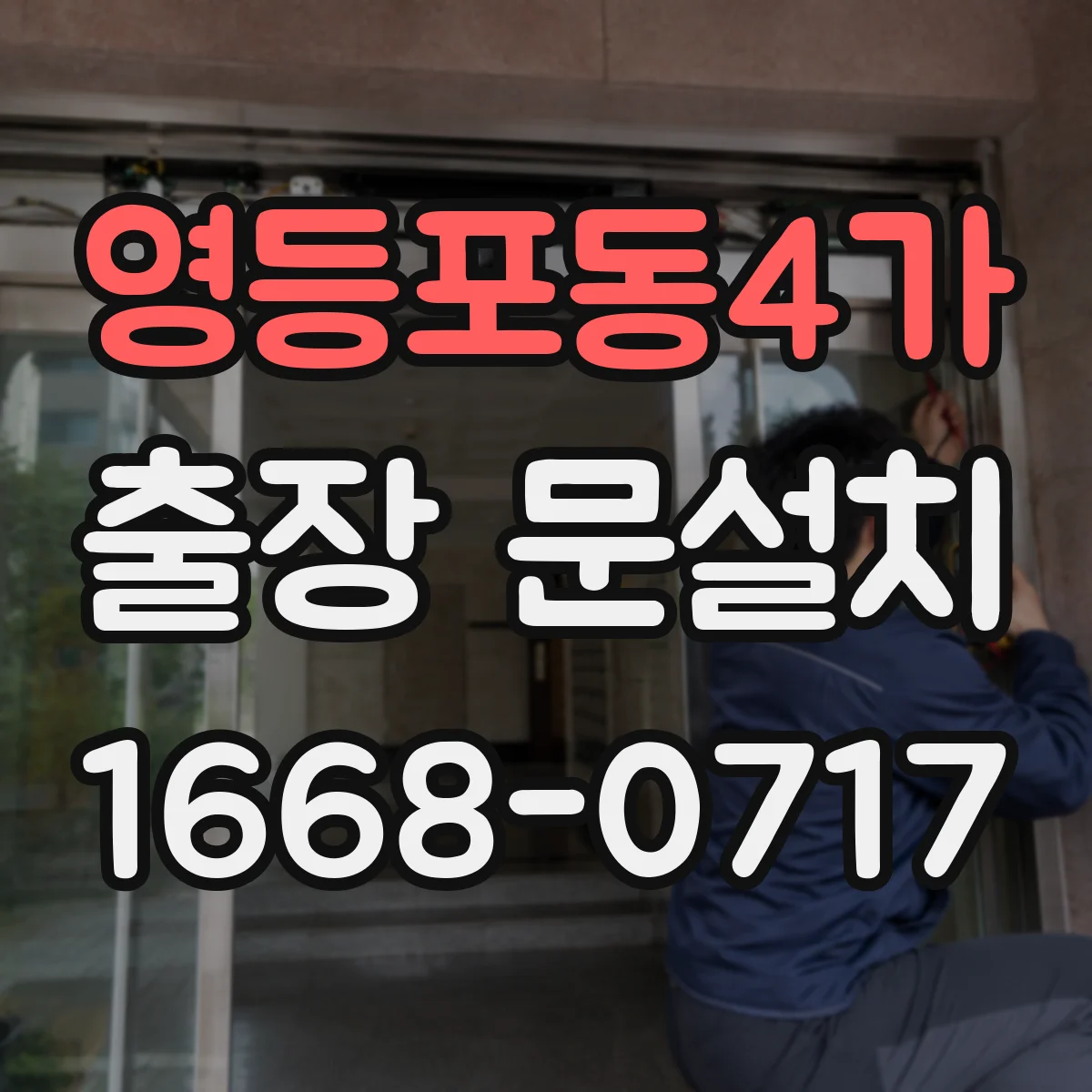 영등포동4가 출장 문설치