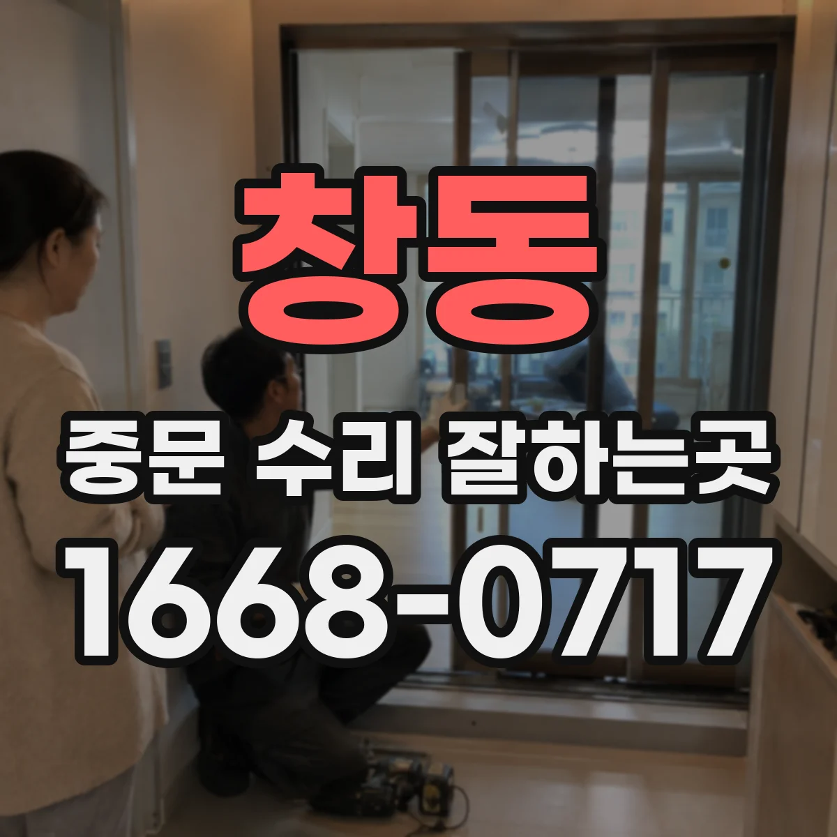 창동 중문 수리 잘하는곳