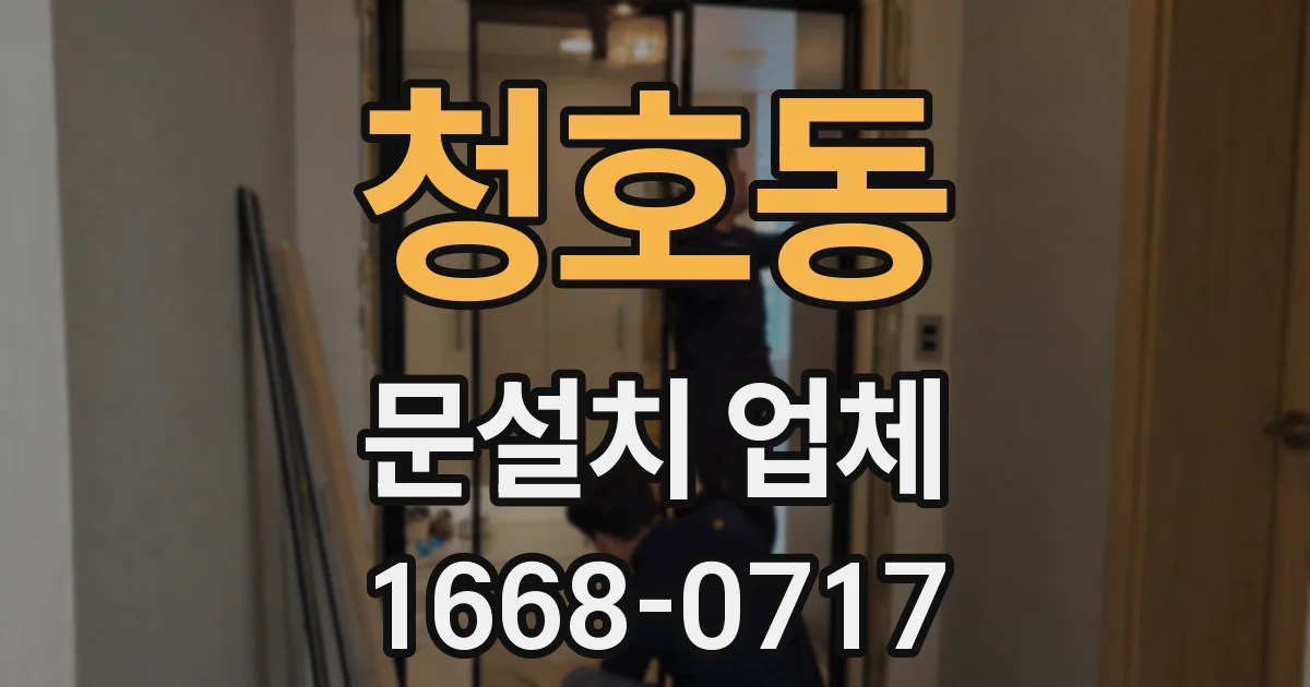 청호동 문설치 업체