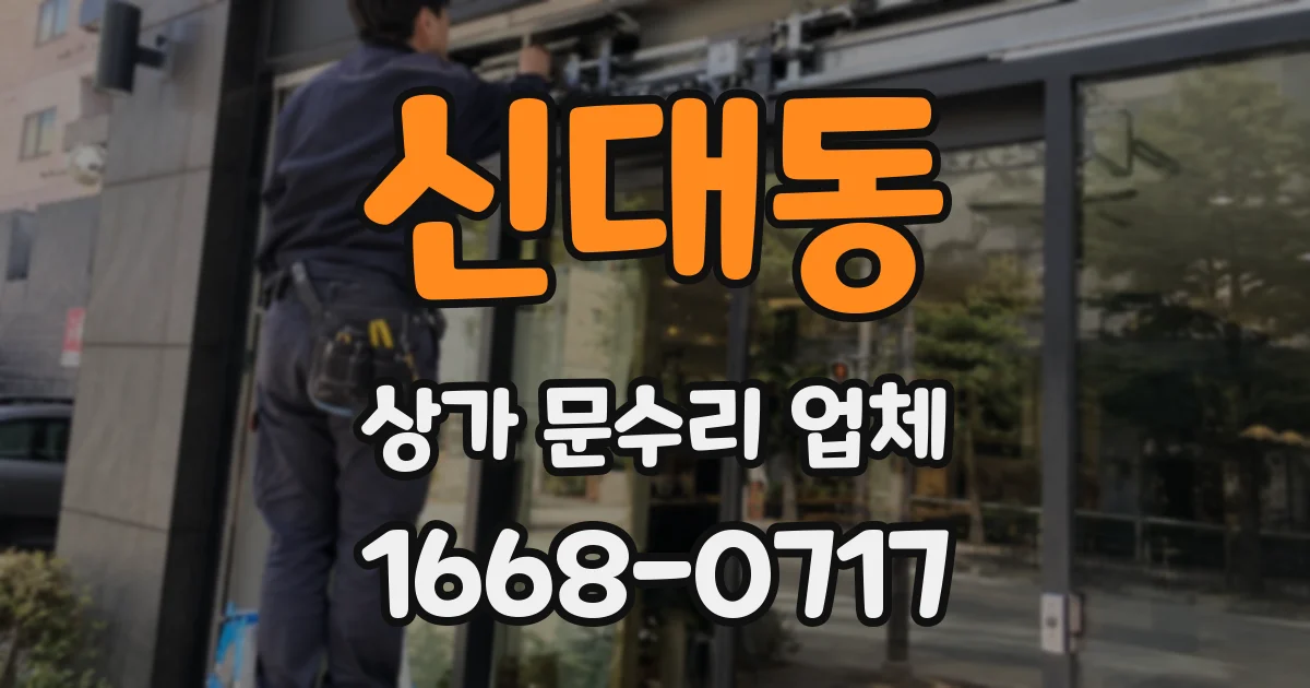 신대동 상가 문수리 업체