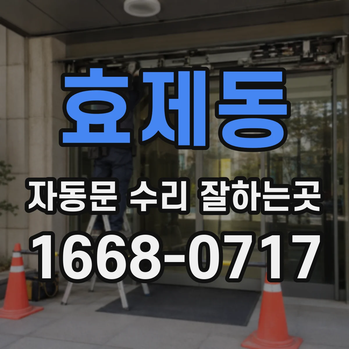 효제동 자동문 수리 잘하는곳