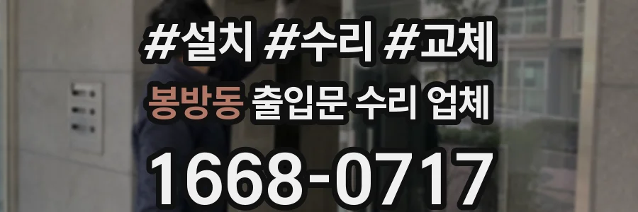 봉방동 출입문 수리 업체