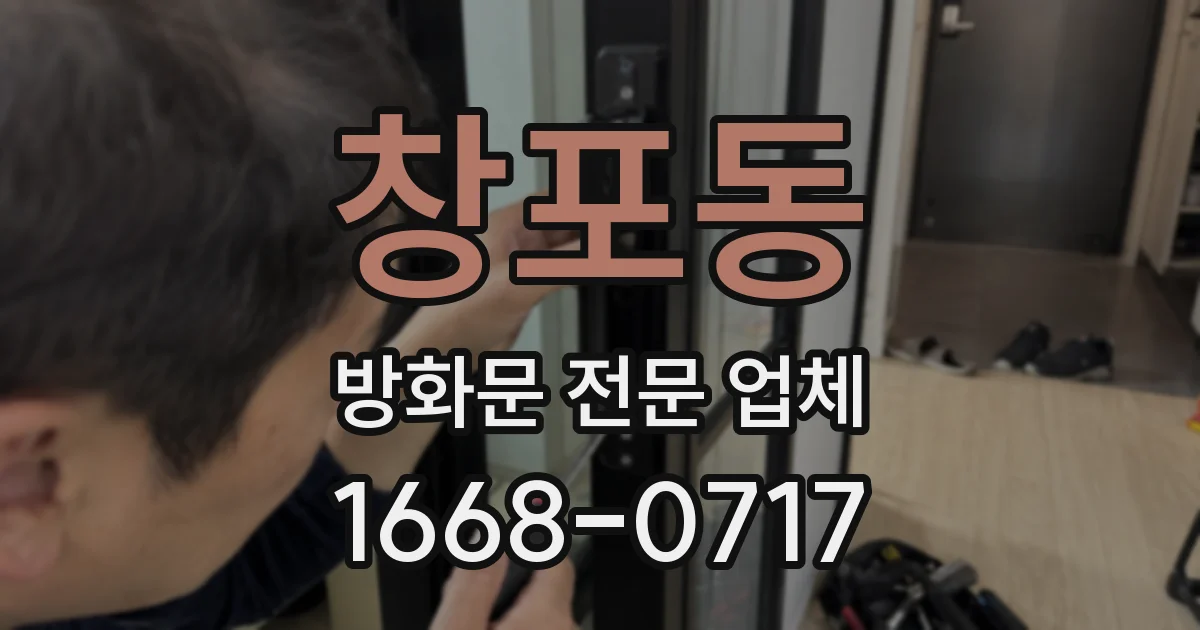 창포동 방화문 전문 업체