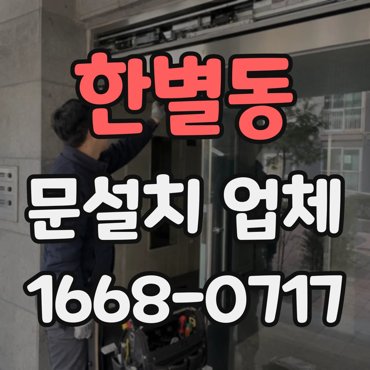 한별동 문설치 업체